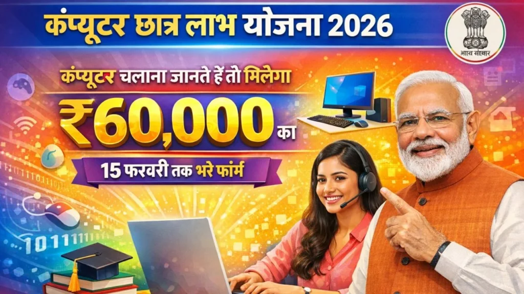 Computer Chhatra Labh Yojana 2026